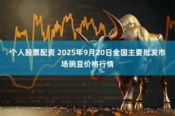 个人股票配资 2025年9月20日全国主要批发市场豌豆价格行情