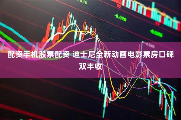 配资手机股票配资 迪士尼全新动画电影票房口碑双丰收