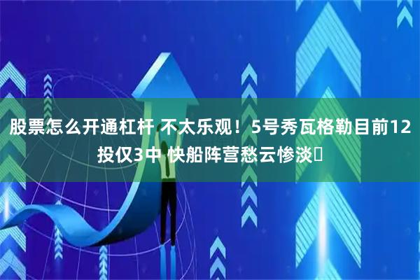 股票怎么开通杠杆 不太乐观！5号秀瓦格勒目前12投仅3中 快船阵营愁云惨淡‌